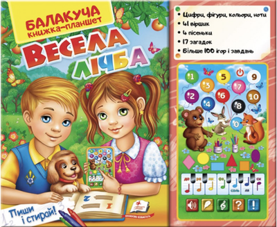 Балакуча книга-планшет - ВЕСЕЛА ЛІЧБА