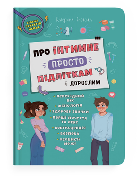 Про інтимне просто підліткам і дорослим