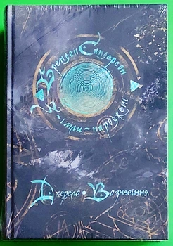 З-імли-народжені (книга 2). Джерело Вознесіння. Брендон Сандерсон. Nebo BookLab Publishing