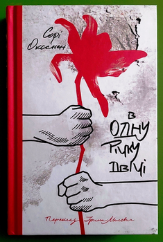 В одну річку двічі. Софі Оксанен. Комора