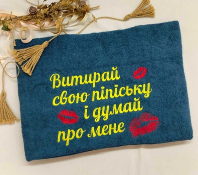 Махровий рушник з вишивкою "Витирай свою піпіську, і думай про мене" 70х140 см джинс Kuzka