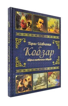 Кобзарь. Сборник поэтических произведений. Тарас Шевченко.