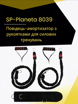 Повідець-амортизатор з рукоятками для силових тренувань SP-Planeta 8039 (латекс, поліестер, метал, 2 джгута довжиною-1,15м, навантаження 30LB)