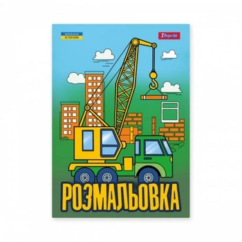 Розмальовка 1Вересня Супер машини 743041