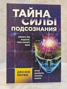 Книга "Тайна силы подсознания" Джозеф Мерфи