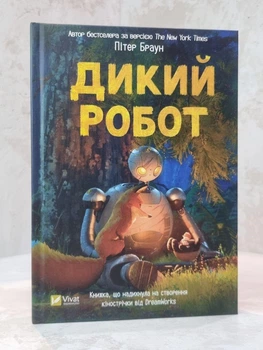 Книга "Дикий робот" Пітер Браун