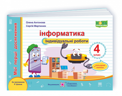 Мої перші досягнення. Інформатики. Індивідуальні роботи. 4 клас. Антонова О. (за програмою Шіян Р). НУШ