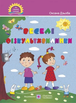 Веселі фізкультхвилинки. Методичний посібник для вчителя.