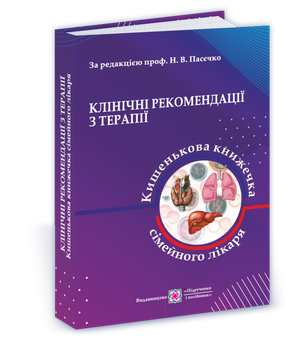 Пасєчко Н. Клінічні рекомендації з педіатрії, або кишенькова книжка сімейного лікаря. Частина 1