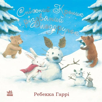 Сніжний Кролик і різдвяний подарунок - Ребекка Гаррі (9786170988966)