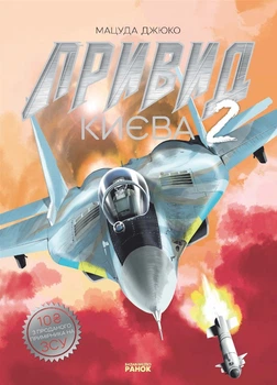 Привид Києва 2 - Мацуда Джюко (9786170990310)