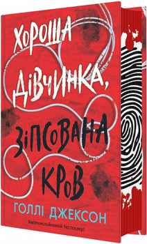 Хороша дівчинка, зіпсована кров - Голлі Джексон (9786170990495)