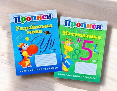 Прописи Українська мова Математика Комплект прописів літер та цифр для школярів