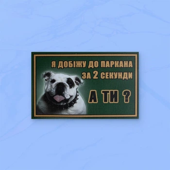 Табличка-134 "Я добіжу до паркана за 2 секунди, А ТИ?" (бульдог) 20х12 см