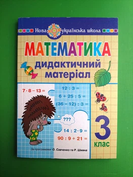 Математика 3 клас Дидактичний матеріал за програмами О. Савченко Мар'яна Захарійчук Богдан