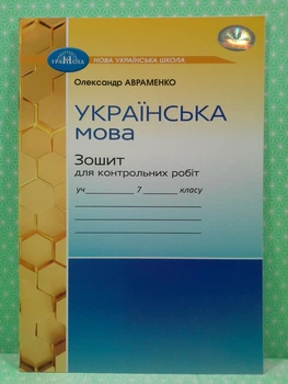 Українська мова 7 клас Зошит для контрольних робіт Олександр Авраменко Грамота