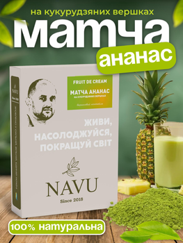 Зелений японський чай матча лате ананас ягідний молочний коктейль фруктовий мілкшейк натуральний Navu без цукру органічний на кукурудзяних вершках 100 г