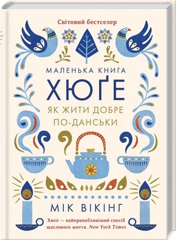 Книга Маленька книга хюге. Як жити добре по-данськи. Мік Вікінг (українською)