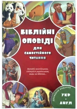 Україно-англійська дитяча Біблія. Біблійні оповіді для самостійного читання. Двомовне видання (арт. 3058)