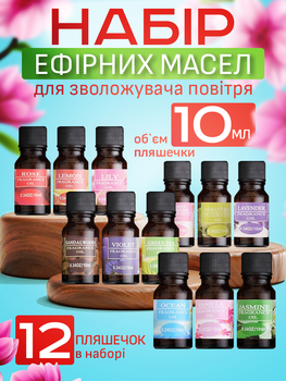 Эфирное масло набор 12шт х 10мг натуральные аромамасла для диффузора увлажнителя воздуха свечей водорастворимые аромамасло для ароматерапии бани арома масла в машину RH-12