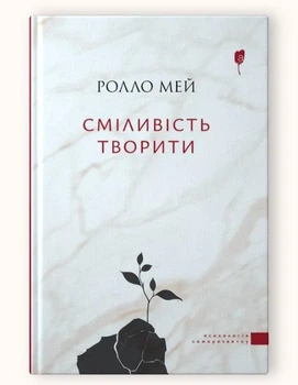 Сміливість творити / Ролло Мей