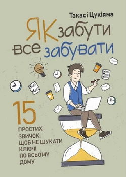 Як забути все забувати. 15 простих звичок, щоб не шукати ключі по всьому дому - Такасі Цукіяма, Мягкий, 112стр, Сварог