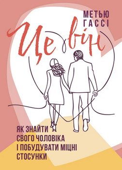 Це він. Як знайти свого чоловіка і побудувати міцні стосунки - Метью Гассі, Мягкий, 328стр, Сварог