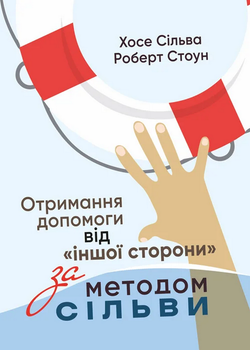 Отримання допомоги від «іншої сторони» за методом Сільви - Хосе Сільва, Роберт Стоун, Мягкий, 269стр, Сварог