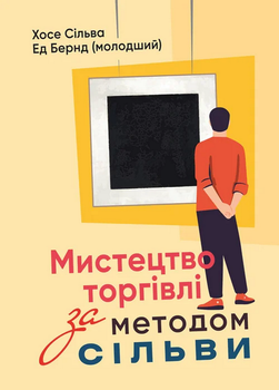 Мистецтво торгівлі за методом Сільви - Хосе Сільва, Ед Бернд (молодший), Мягкий, 317стр, Сварог