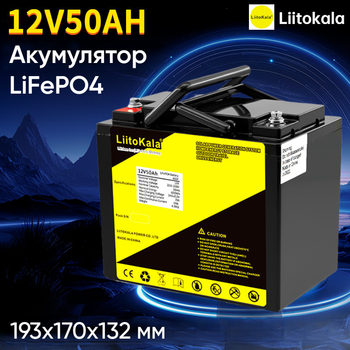 Аккумулятор LiitoKala LiFePO4 12V 50Ah (600Wh), 3000+ циклов