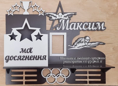 Медальниця плавання Максим з карманом для грамот і дипломів з поличкою для кубків і фоторамкою 50смх35см коричнева (Medalnutsa-0602-733)