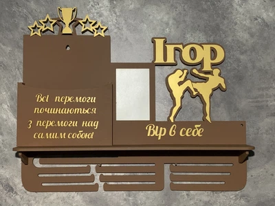 Медальниця бокс Ігор з кишенею для грамот та дипломів з поличкою для кубків і фоторамкою 50смх35см коричнева (Medalnutsa-0602-669)