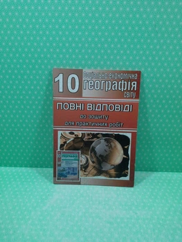 Географія 10 клас. Повні відповіді до зошиту для практичних робіт (до Стадник). Колісник