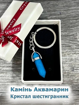 Кулон с натуральным камнем Аквамарин голубой в форме кристалла шестигранника на брелоке для ключей сталь в сувенирной коробочке (16251)