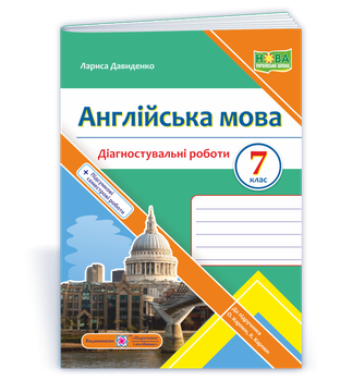 Давиденко Л. Діагностувальні роботи. Англійська мова. 7 клас. (До підруч. Карп’юк О.)