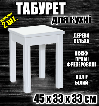Табурет кухонний дерев'яний прямі фрезеровані ніжки комплект 2 шт. форма квадрат табуретки на кухню Вільха Білий