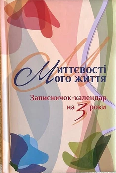 Миттєвості мого життя. Записничок-календар на 3 роки. Кольоровий