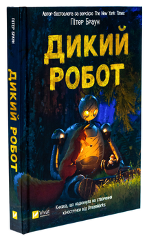 Книга Дикий робот. Книга 1 / Пітер Браун. Серія - Дикий робот (українською)