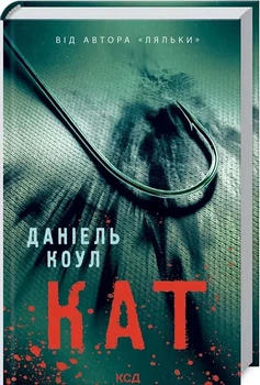 Кат Книга 2 - Даніель Коул