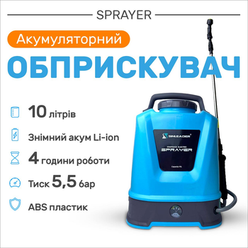 Обприскувач акумуляторний Sinleader Lithium SL-8010-P 10 літрів, садовий обприскувач