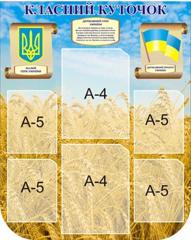 Стенд «Класний куточок» 640мм×800мм (Арт0935)