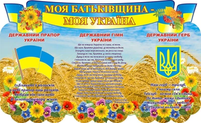 Стенд «Моя Батьківщина – моя Украна» 1190мм×730мм (Арт0915)