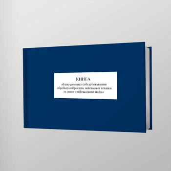 Книга обліку ремонту (обслуговування обробки) озброєння, військової техніки та іншого військового майна, A4, альбомна орієнтація. Тверда обкладинка