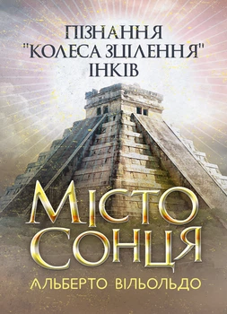 Місто сонця. Пізнання «колеса зцілення» інків