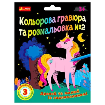 Кольорова гравюра та листівка №2 10100658У ЧУДИК "Ранок"