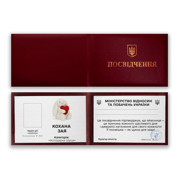 Корочка (удостоверение) для влюбленных "Любимая Зая"
