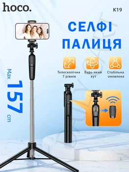 Селфи-монопод с Bluetooth-пультом для смартфонов, висувний до 157 см