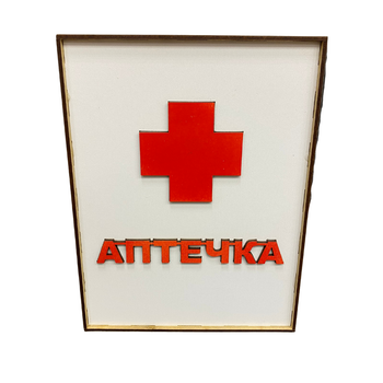 Коробка Аптечка под медикаменты деревянная 25х19х9 см (JDT-0846213)