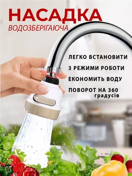 Аэратор на кран для экономии воды с 3 режимами распыления и поворотной головкой 360 градусов, Белый
