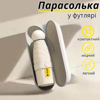 Парасолька кишенькова від дощу, сонця.міні-парасолька у футлярі.Парасолька механічна на 8 спиць в чохлі колір бежевий (zont_beige)
